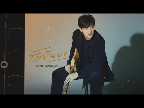 เนื้อเพลง รักยืนยง | แหนม รณเดช วงศาโรจน์ | เพลงไทย