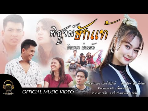 เนื้อเพลง พิสูจน์ฮักเเท้ | มินตรา น่านเจ้า | เพลงไทย