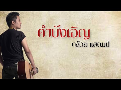 เนื้อเพลง คำบังเอิญ | กล้วย แสตมป์ | เพลงไทย