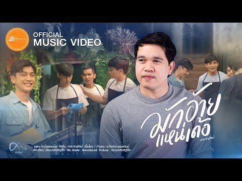 เนื้อเพลง มักอ้ายแหน่เด้อ | ศาล สานศิลป์ | เพลงไทย