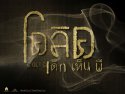 โคลิค เด็กเห็นผี wallpaper